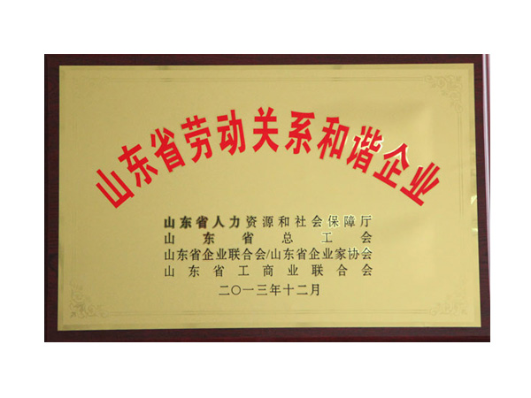 劳动关系和谐企业